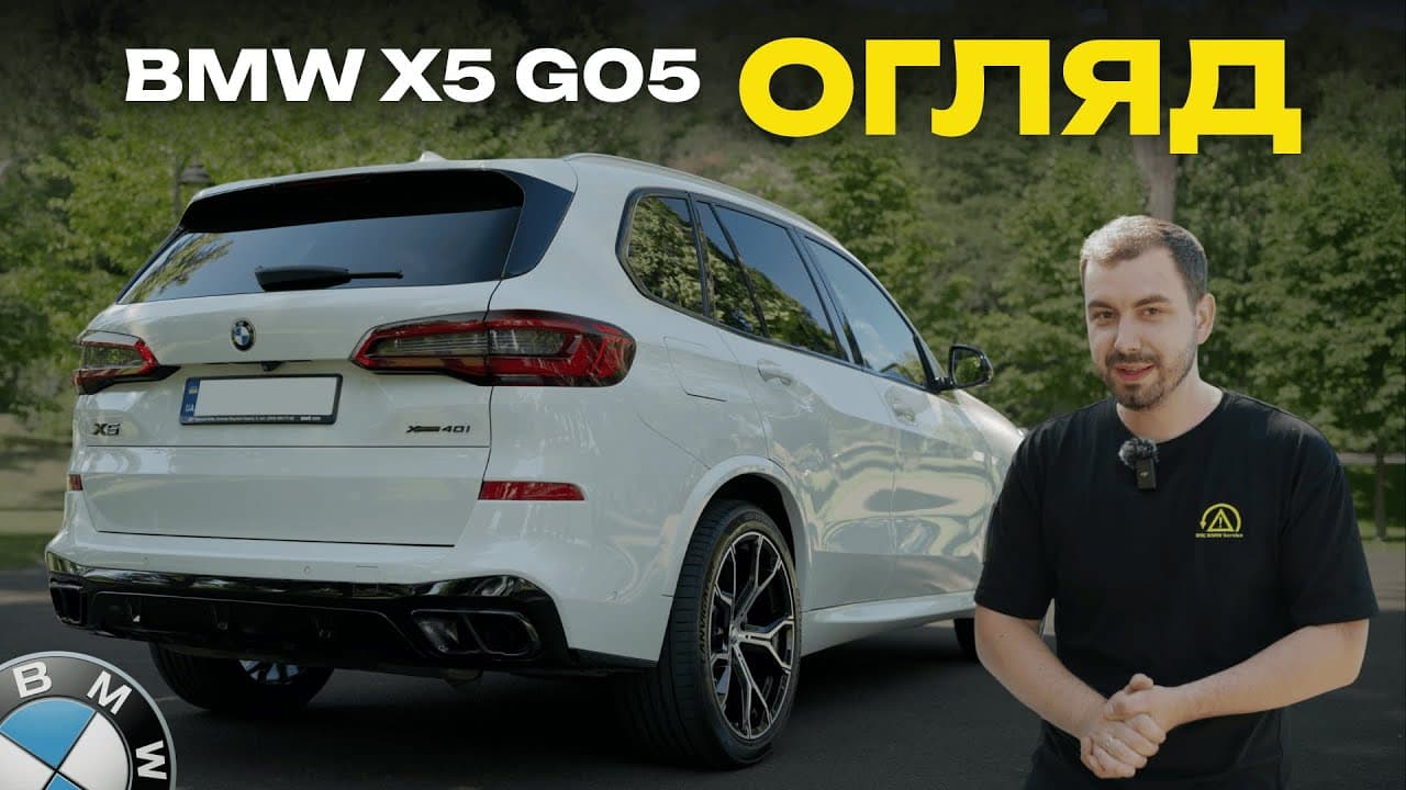 Огляд BMW X5 G05 | Максимальне оновлення F15?