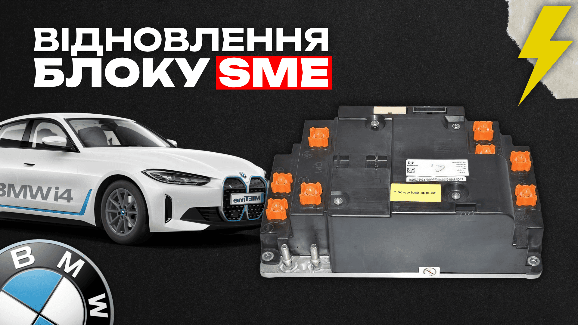 Ремонт блоку SME на BMW. Відновлення електромобілів після ДТП